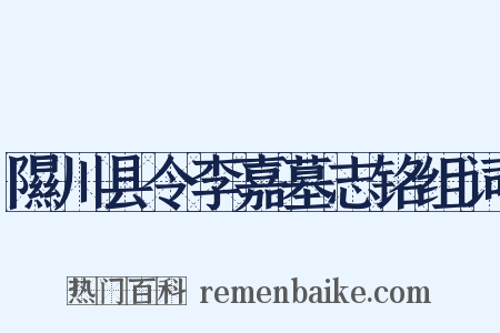 隰川县令李嘉墓志铭组词是什么意思的图片
